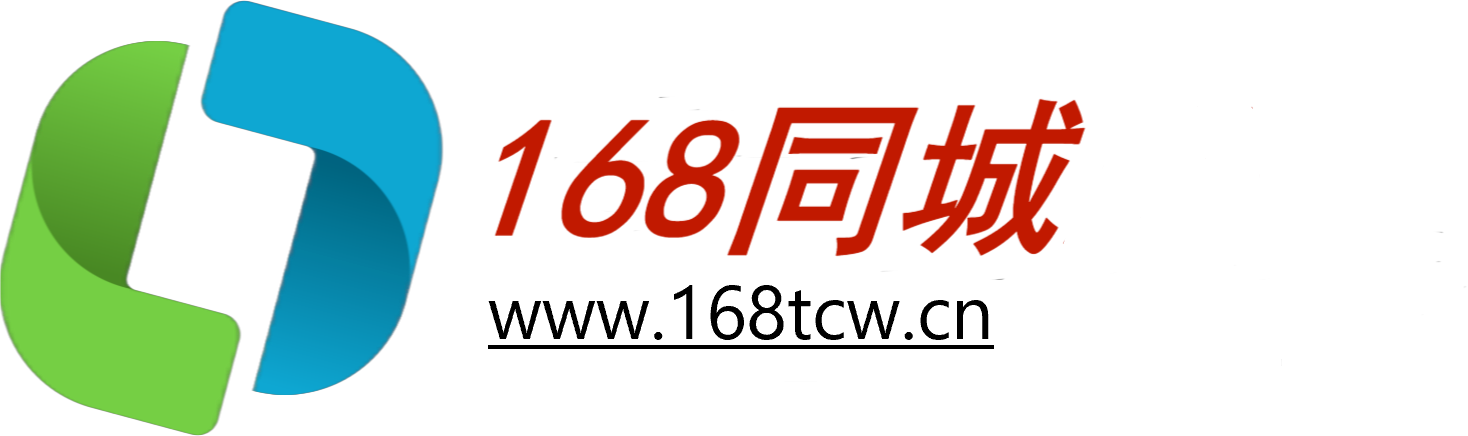 【168同城】一站式生活服务平台