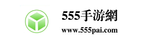 555手游网