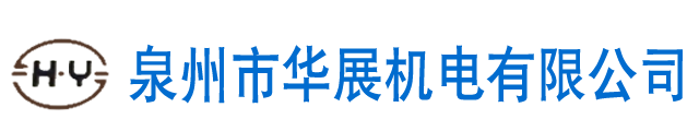 泉州市华展机电有限公司,烫金机,全自动移印机,丝印机,热转印机,油墨,印刷机,装配机生产厂家