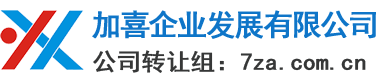 上海公司转让,公司执照转让平台网：400