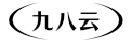 九八云安全服务网站