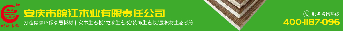 安庆市皖江木业有限责任公司