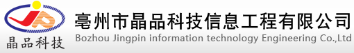 亳州市晶品科技信息工程有限公司