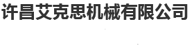 河南汽车尾板,河南汽车升降尾板,河南货车尾板,许昌艾克思机车制造有限公司