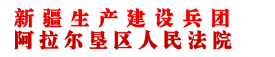 新疆生产建设兵团阿拉尔垦区人民法院