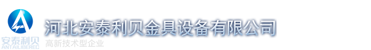 河北安泰利贝金具设备有限公司