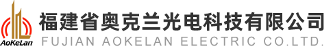 福建省奥克兰光电科技有限公司