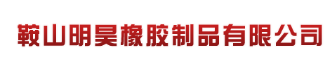 辽宁鞍山明昊橡胶制品有限公司是辽宁鞍山橡胶板（绝缘红色橡胶板