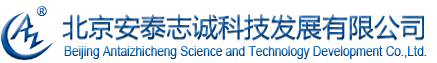 北京安泰志诚科技发展有限公司