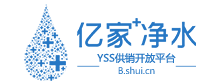 亿家净水供销开放平台（YSS）