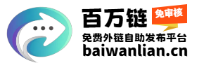 百万链(baiwanlian.cn)