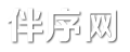 伴序网