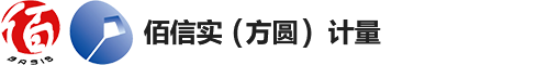 佰信实（方圆）计量