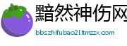 黯然神伤网