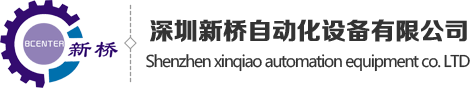 深圳新桥自动化设备有限公司