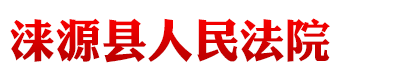 河北省涞源县人民法院