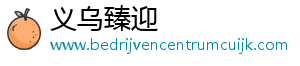 义乌市臻迎电子商务商行