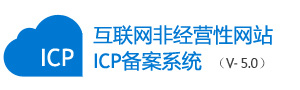 ICP网站备案管理系统