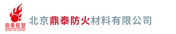 北京鼎泰防火材料有限公司