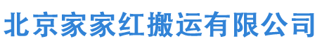 北京搬家,北京长途搬家,北京家家红搬运有限公司全市各区有分点