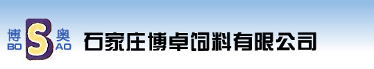 石家庄饲料添加剂