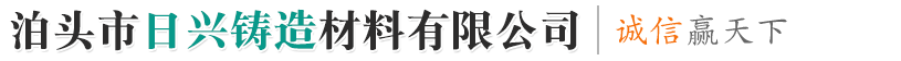 泊头市日兴铸造材料有限公司