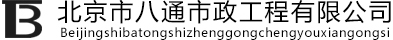 1北京市八通市政工程有限公司