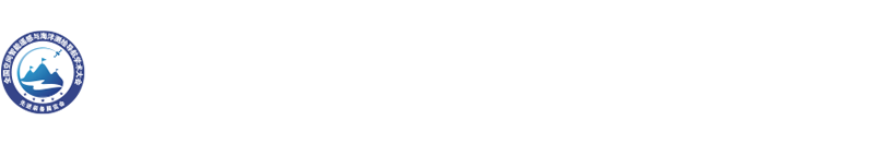 2024全国空间智能遥感与海洋测绘导航学术大会暨先进装备展览会