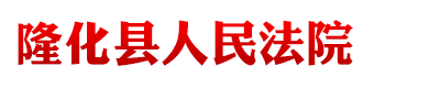 河北省隆化县人民法院