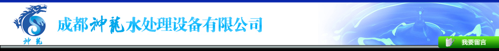 成都神龙水处理设备有限公司(四川三立节能设备厂)