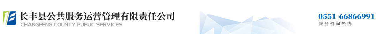 长丰县公共服务运营管理有限责任公司