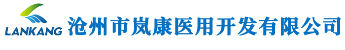 沧州市岚康医用开发有限公司