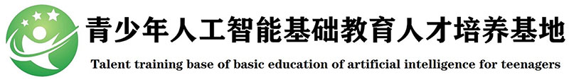 青少年人工智能基础教育人才培养基地