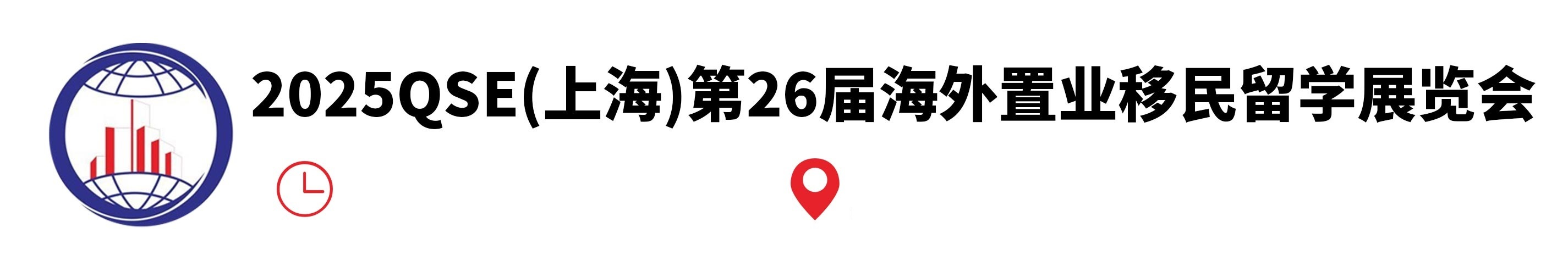 2025上海第二十六届海外置业移民留学展览会