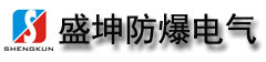 浙江盛坤防爆电气有限公司