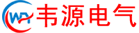 上海韦源电气科技有限公司