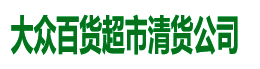 大众百货超市清货公司13828515659