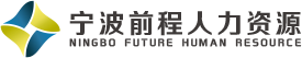 宁波前程人力资源有限公司/宁波人才代理/宁波社保代理/宁波人才派遣/宁波企业保险服务/宁波产线外包/宁波教育培训