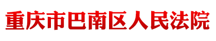 重庆市巴南区人民法院