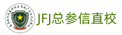 中国人民解放军总参谋部信息化部直属工厂职业技术学校