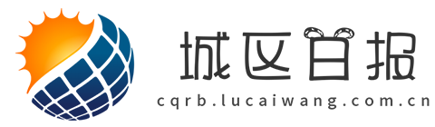 城区日报【新闻资讯