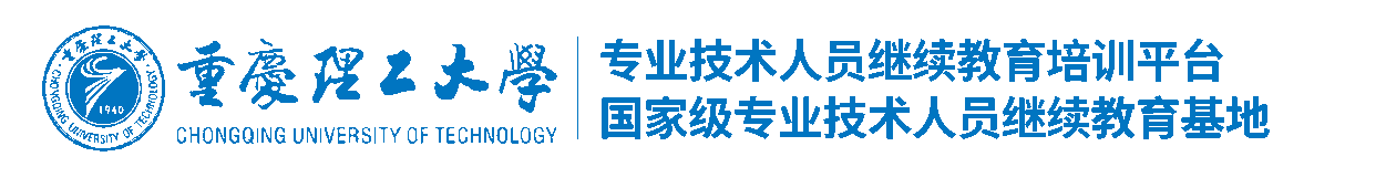 重庆市专业技术人员继续教育网络平台