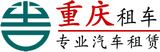 重庆租车公司,汽车租赁,商务旅游包车【本站出租】