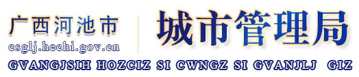 广西河池市城市管理局网站