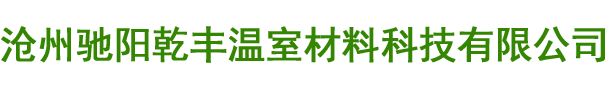 沧州驰阳乾丰温室材料科技有限公司