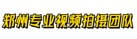 郑州短视频宣传片拍摄公司