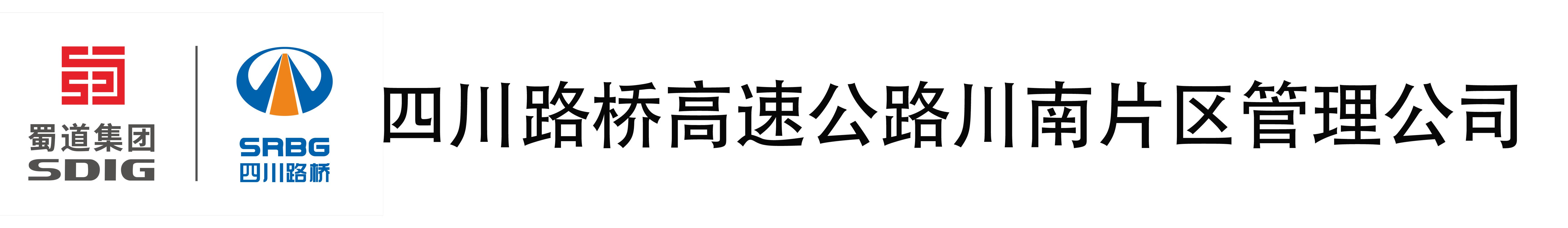 川南片区管理公司