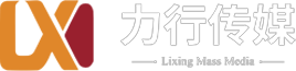 力行文化传媒有限公司