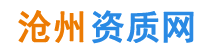 沧州资质代办,沧州建筑资质代办