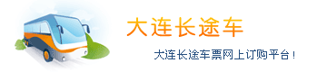 大连长途汽车网大连虎跃快客时刻表,客车站电话,大连地铁,官网订票